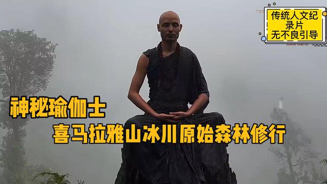 半岛官方网站神秘瑜伽士赤身光脚在喜马拉雅山原始森林修行不怕冷不怕热(图1)