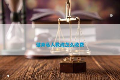 半岛官方网站健身私人教练怎么收费(图1)