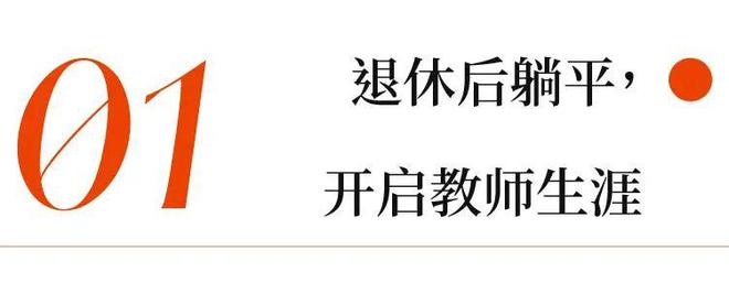 半岛55岁再就业意外走上“顶流”之路 恭喜她不被年龄束缚(图2)