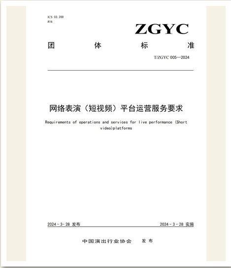 半岛官方网站中国演出行业协会发布网络表演领域新团体标准(图1)