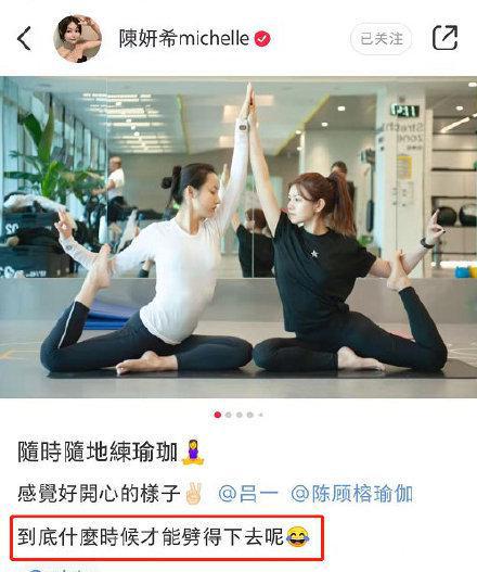 半岛.体育 (中国) 官方网站陈妍希、吕一晒双人瑜伽美照一字马痛到皱眉吕一动作秒(图1)