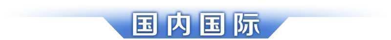 半岛官方网站早读 广东：零跑动！新生儿七件事“一键办”；这些企业带头除夕放假(图1)