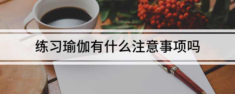 半岛.体育 (中国) 官方网站练习瑜伽有什么注意事项吗(图1)