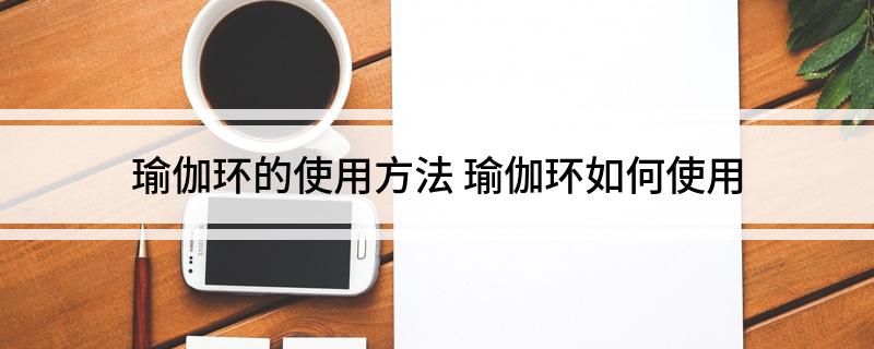 半岛官方网站瑜伽环的使用方法(图1)