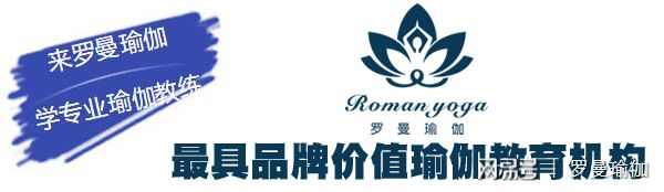 半岛广州越秀区权威瑜伽教练培训学校推荐！【罗曼瑜伽】(图1)