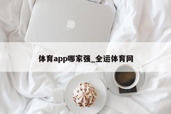 半岛.体育 (中国) 官方网站体育app哪家强_全运体育网(图1)