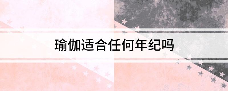 半岛.体育 (中国) 官方网站瑜伽适合任何年纪吗(图1)