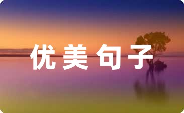 半岛官方网站瑜伽唯美短句(图3)