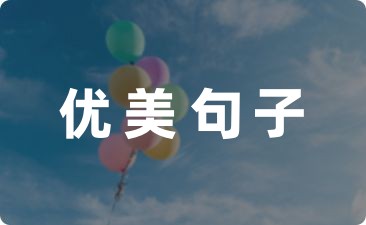 半岛官方网站瑜伽唯美短句(图6)