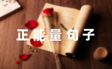 半岛官方网站瑜伽唯美短句(图5)