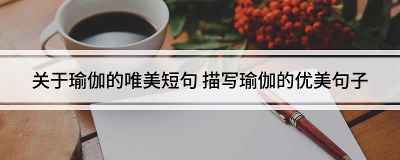 半岛关于瑜伽的唯美短句(图1)