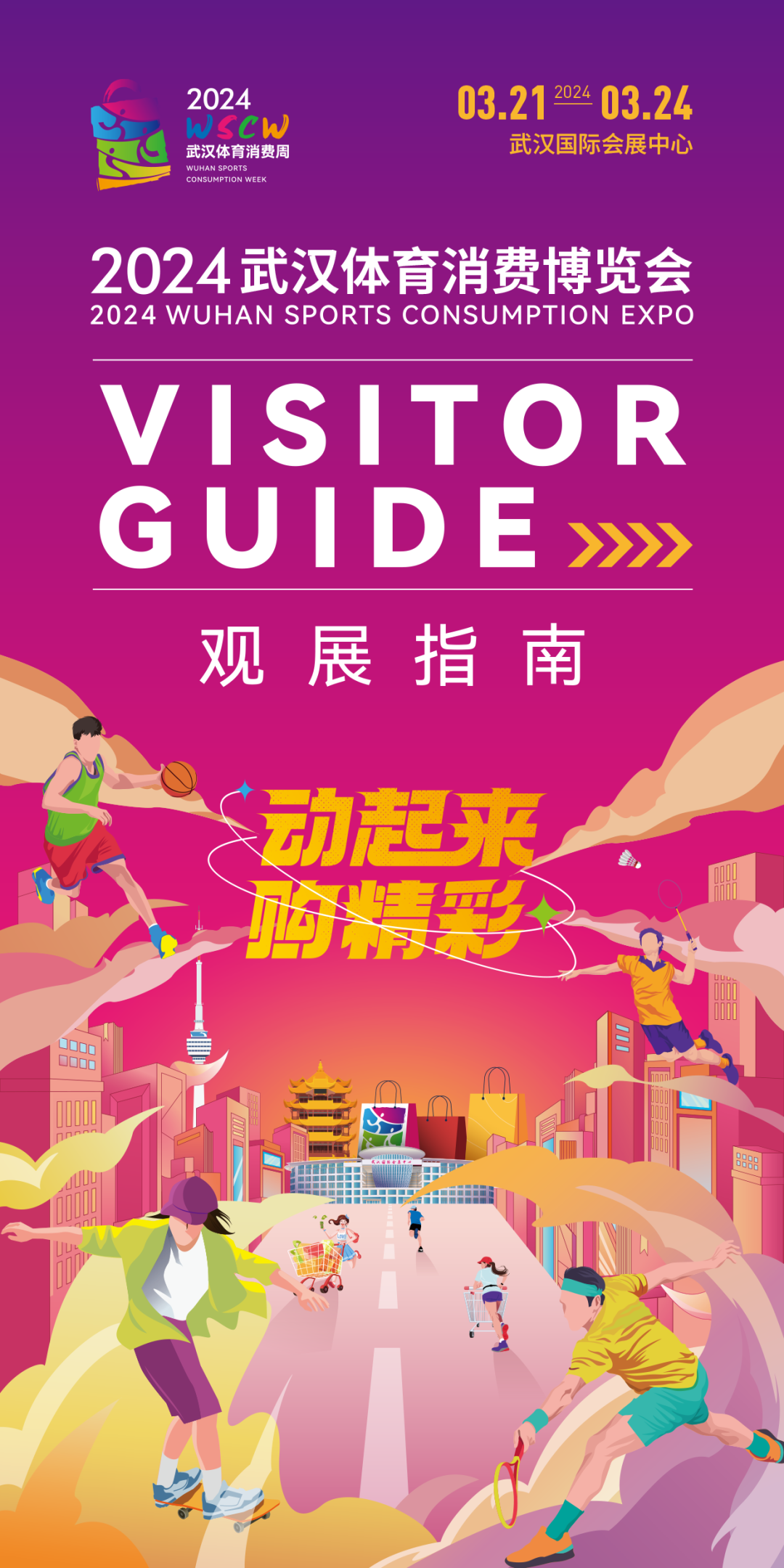 半岛官方网站2024武汉体育消费博览会节目单出炉到现场为你心仪的活动站台助威吧(图1)