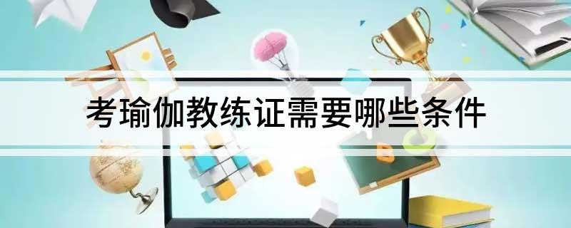 半岛考瑜伽教练证需要哪些条件(图1)