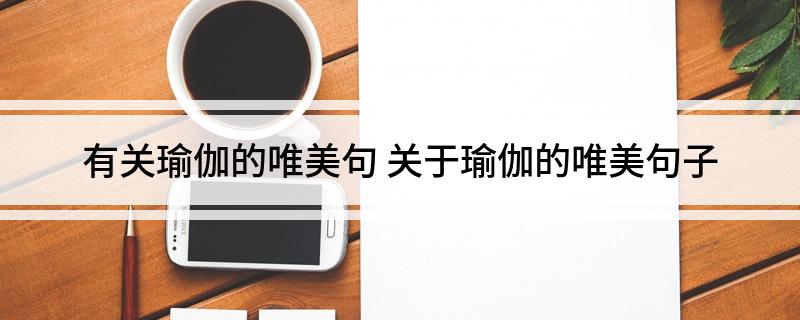 半岛官方网站有关瑜伽的唯美句(图1)