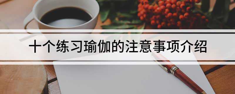 半岛十个练习瑜伽的注意事项介绍(图1)