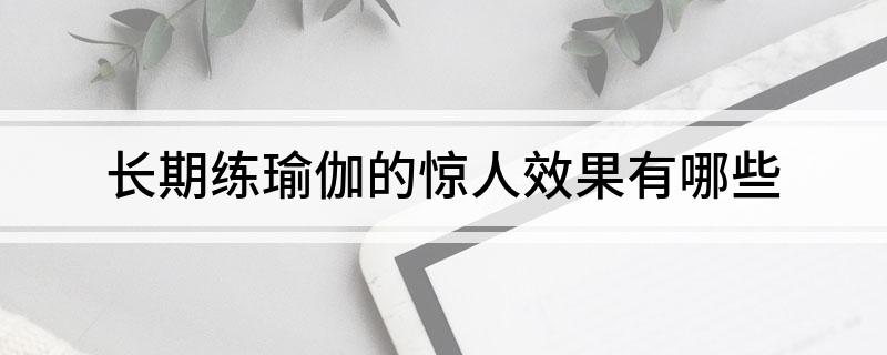 半岛官方网站长期练瑜伽的惊人效果有哪些(图1)