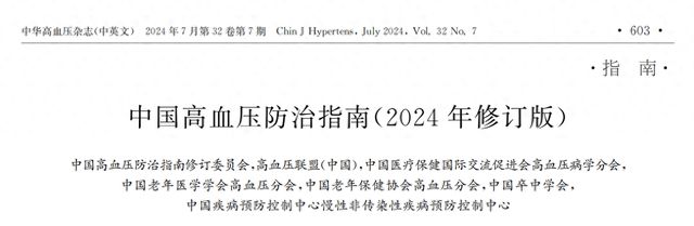 半岛.体育 (中国) 官方网站《中国高血压防治指南（2024年修订版）》发布(图1)