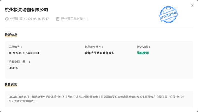 半岛.体育 (中国) 官方网站杭州极梵瑜伽有限公司8月16日被投诉涉及消费金额5(图1)