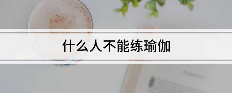 半岛什么人不能练瑜伽(图1)