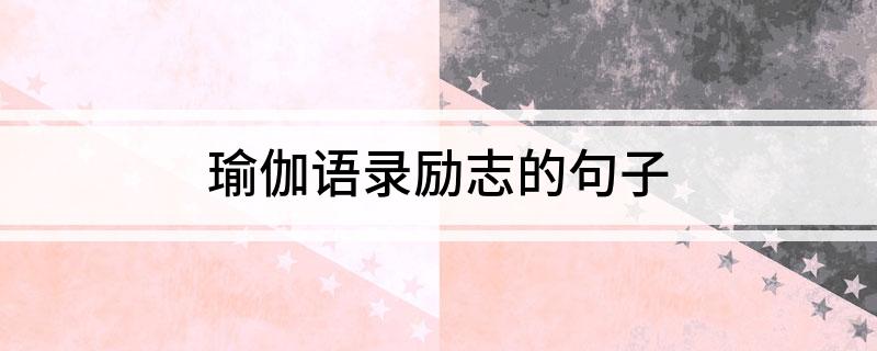 半岛官方网站瑜伽语录励志的句子(图1)