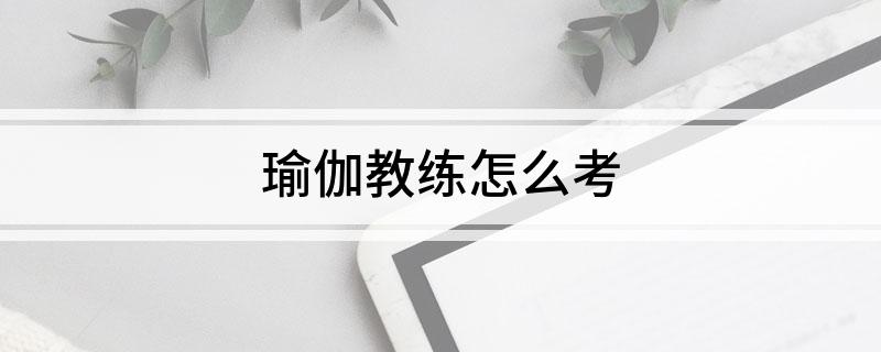 半岛.体育 (中国) 官方网站瑜伽教练怎么考(图1)