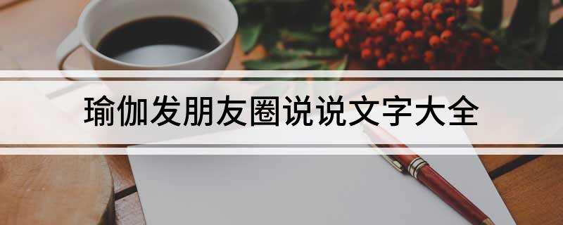 半岛瑜伽发朋友圈说说文字大全(图1)