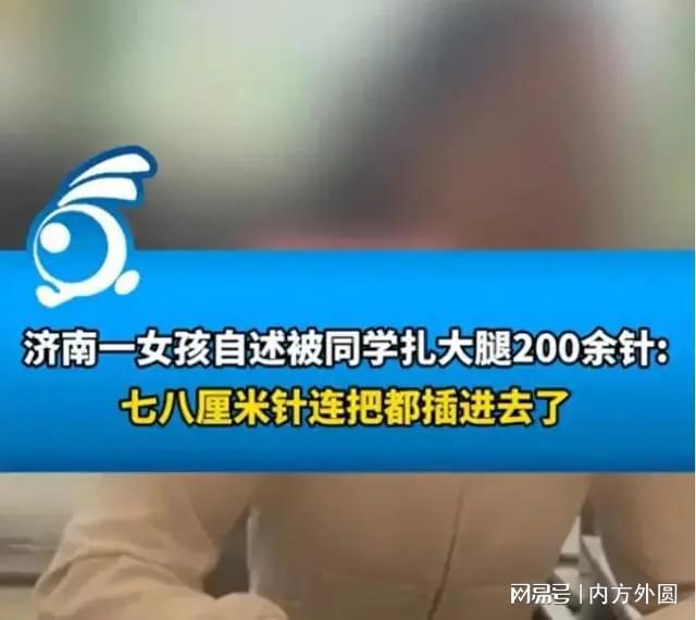 半岛.体育 (中国) 官方网站震惊！女生校服全是孔同学竟用锥子扎218针(图11)