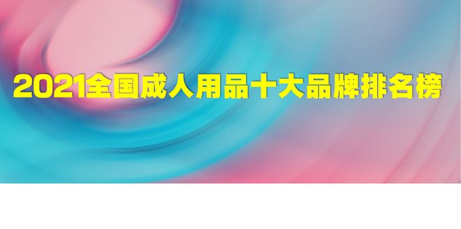 半岛官方网站2021全国用品十大品牌排名有哪些？(图1)